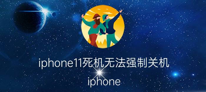 iphone11死机无法强制关机 iphone 11关机键关不了机怎么办？